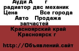 Ауди А4/1995г 1,6 adp радиатор двс механик › Цена ­ 2 500 - Все города Авто » Продажа запчастей   . Красноярский край,Красноярск г.